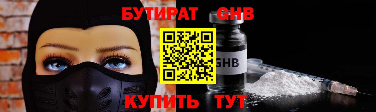 Рыбинск  Бутират 1.4BDO  БУТИРАТ  Вход с VPN 
